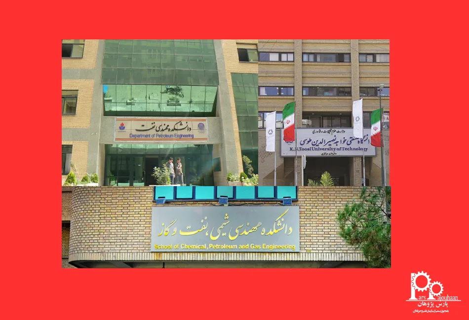 دانشگاه‌های مطرح در حوزه نفت